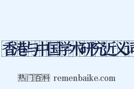 香港与中国学术研究近义词是什么意思的图片